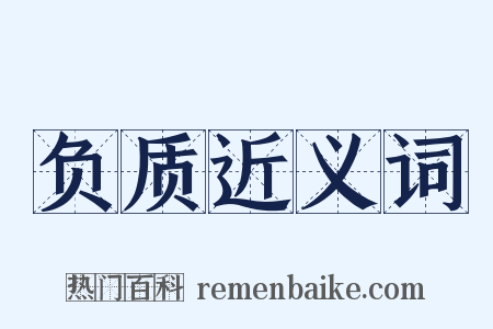 负质近义词是什么意思的图片